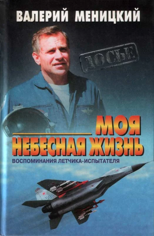 Обложка Моя небесная жизнь: Воспоминания летчика-испытателя