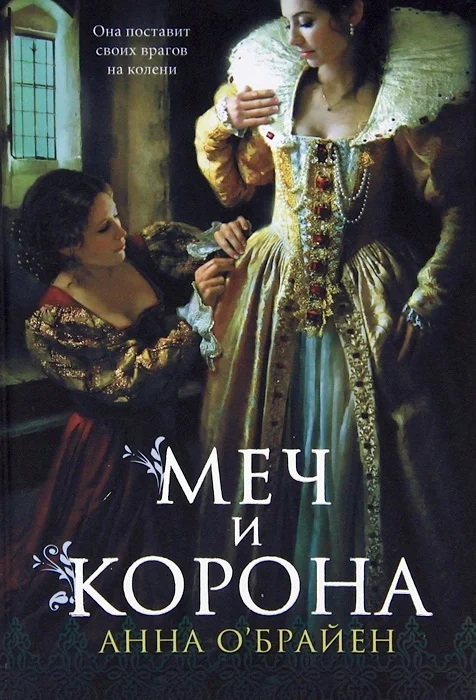 Обложка Меч и корона