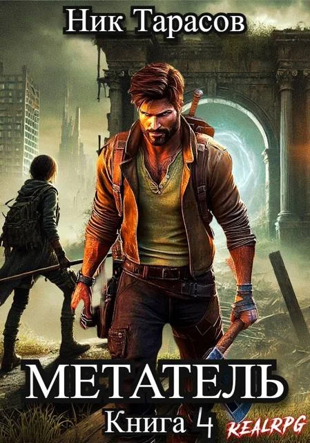 Обложка Метатель. Книга 4