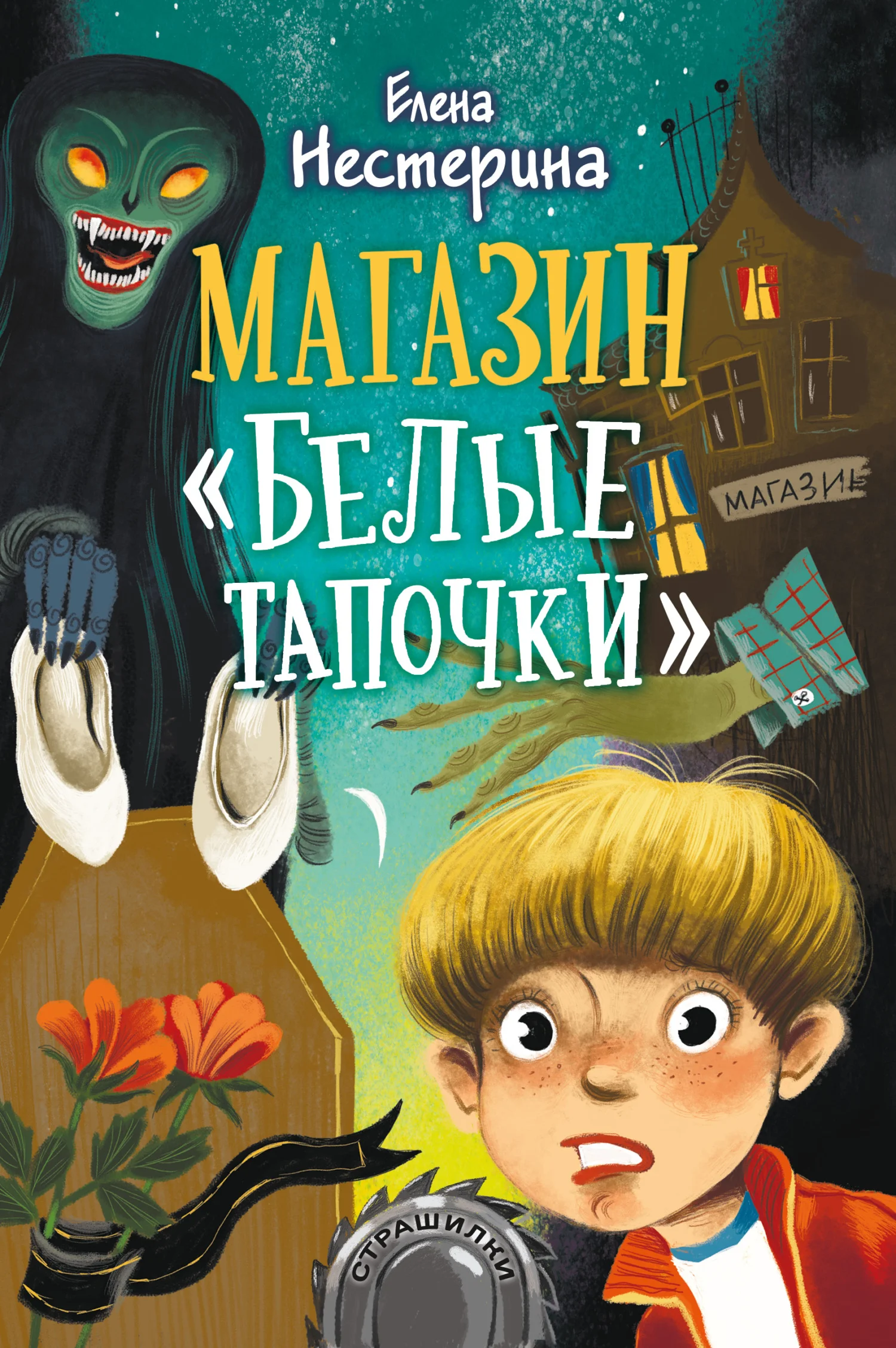 Обложка Магазин «Белые тапочки»