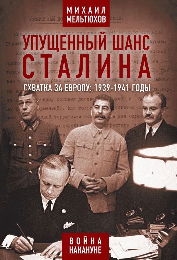 Обложка Упущенный шанс Сталина. Схватка за Европу: 1939-1941 годы