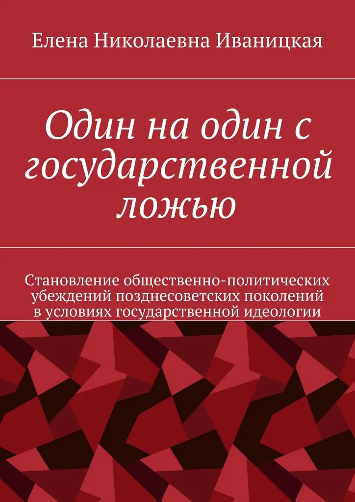 Обложка Один на один с государственной ложью