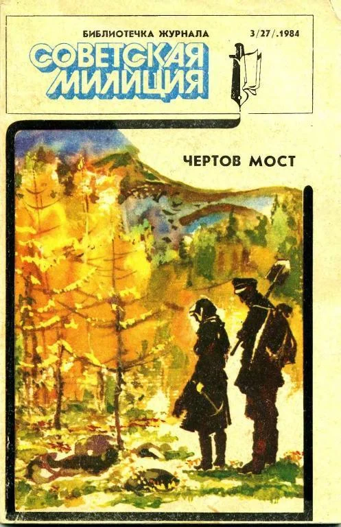 Обложка Чертов мост
