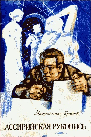 Обложка Ассирийская рукопись