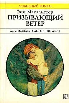 Обложка Призывающий ветер