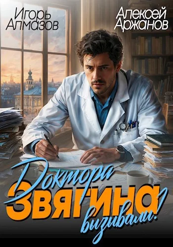 Обложка Доктора Звягина вызывали?