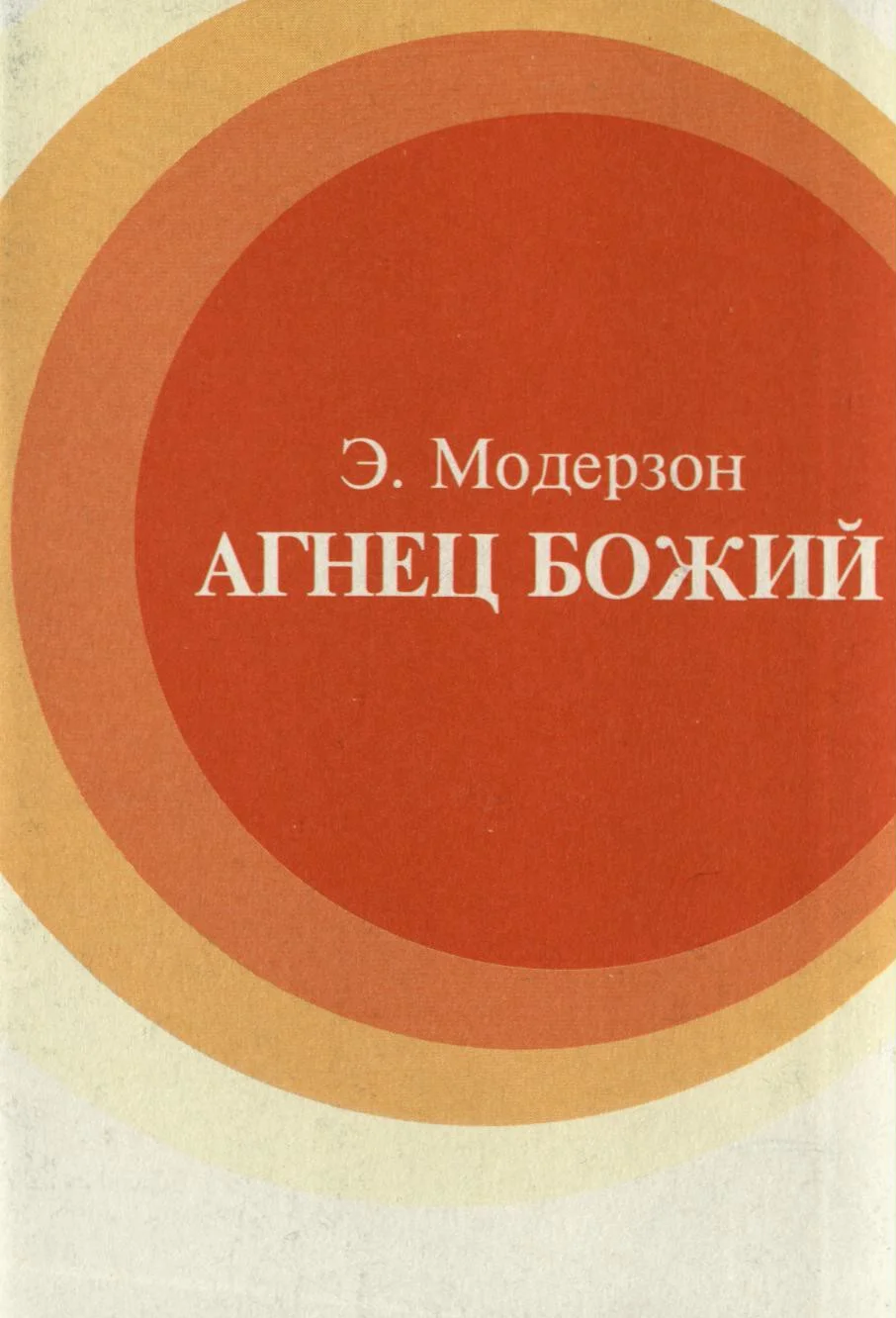 Обложка Агнец Божий