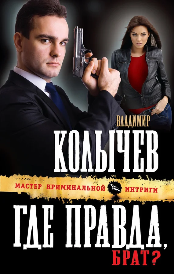 Обложка Где правда, брат?