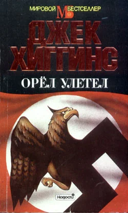 Обложка Орел улетел