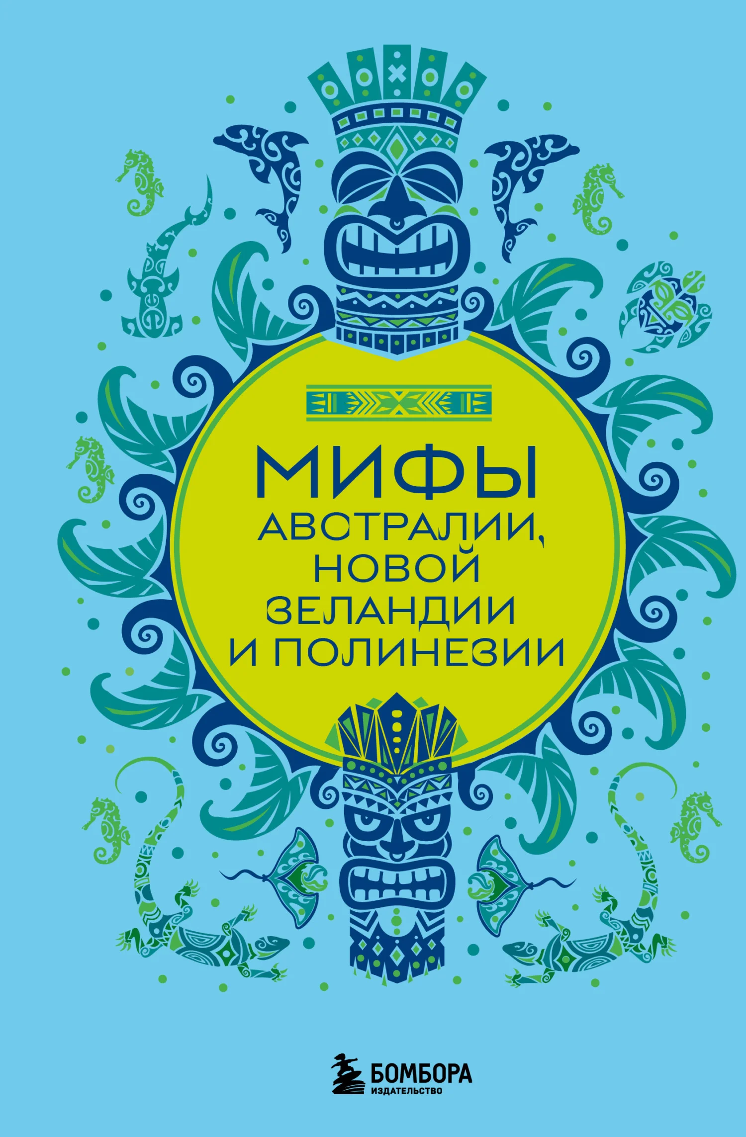 Обложка Мифы Австралии, Новой Зеландии и Полинезии