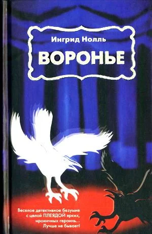 Обложка Воронье