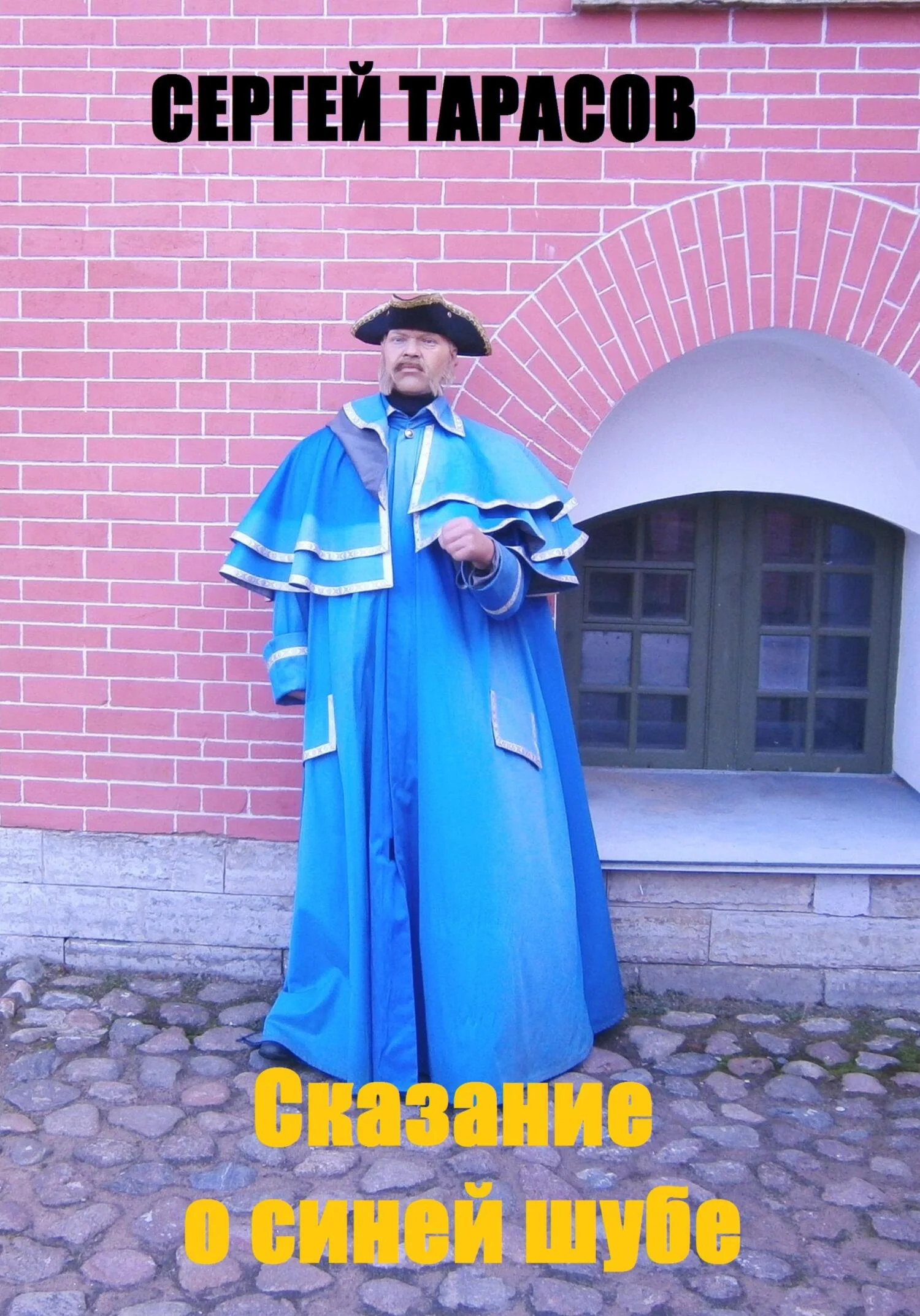 Обложка Сказание о синей шубе
