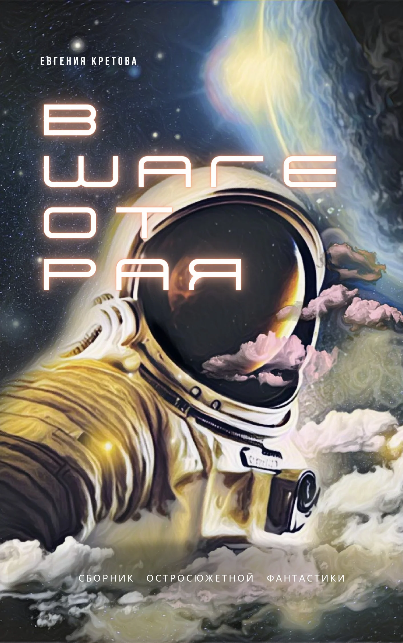 Обложка В шаге от Рая