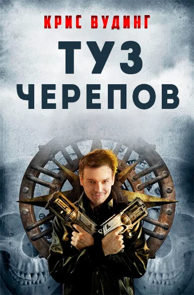 Обложка Туз Черепов