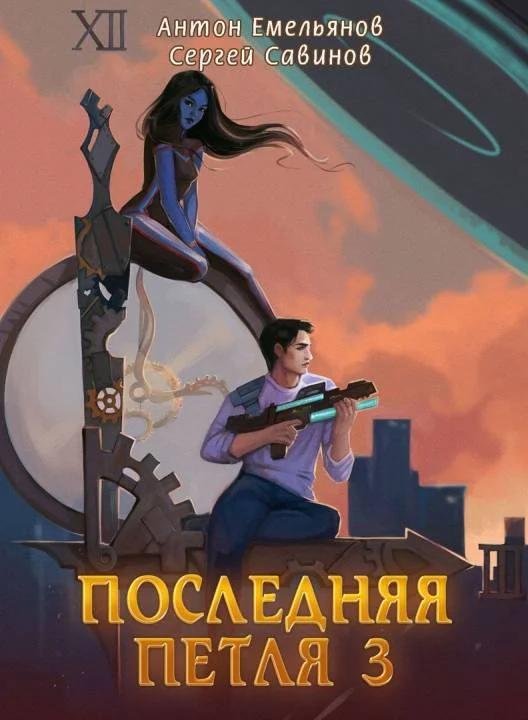 Обложка Последняя петля 3