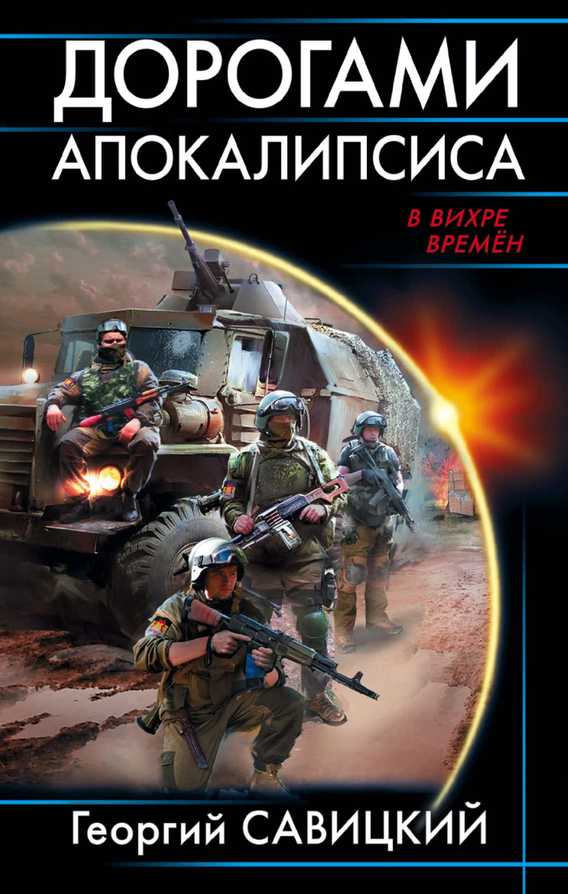 Обложка Дорогами апокалипсиса