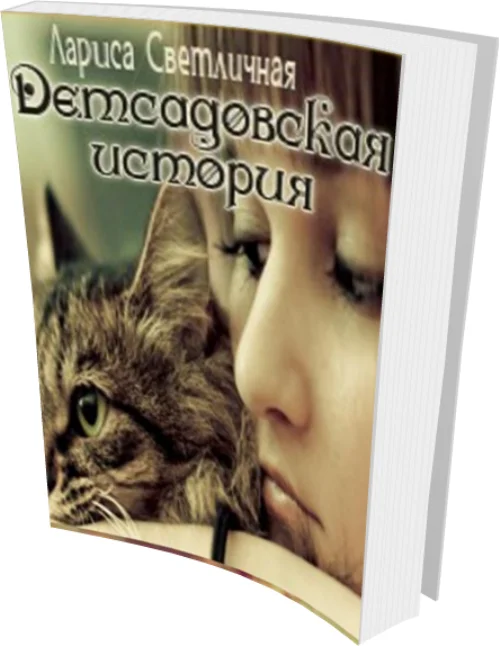 Обложка Детсадовская история