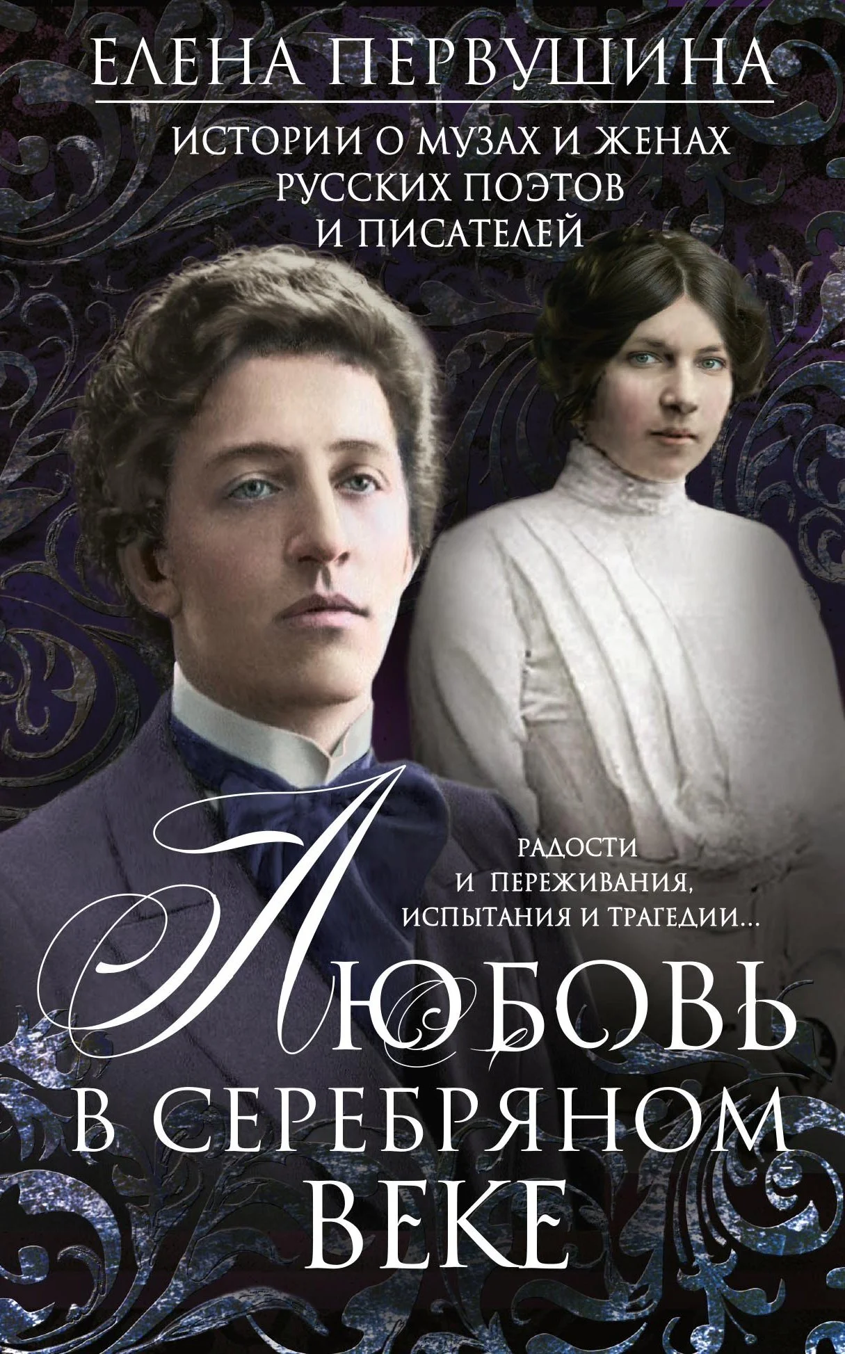 Обложка Любовь в Серебряном веке. Истории о музах и женах русских поэтов и писателей. Радости и переживания, испытания и трагедии…