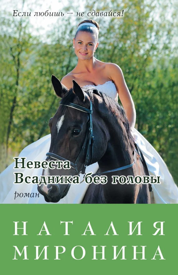 Обложка Невеста Всадника без головы