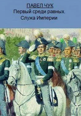 Обложка Первый среди равных. Служа Империи