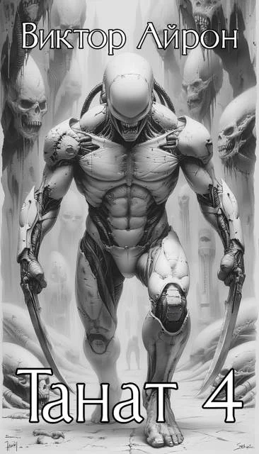 Обложка Танат 4