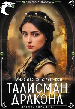 Обложка Талисман дракона