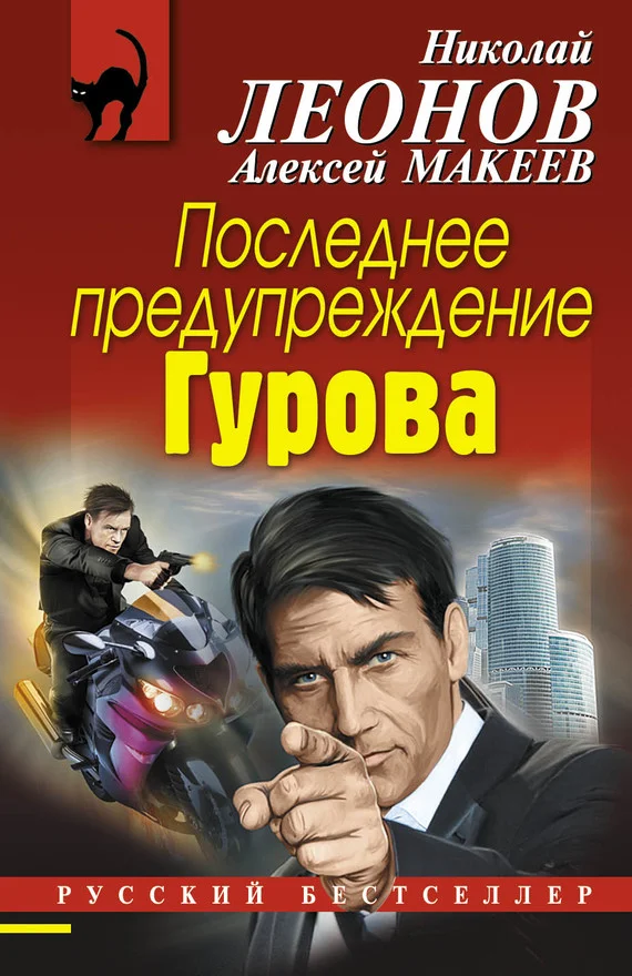 Обложка Последнее предупреждение Гурова