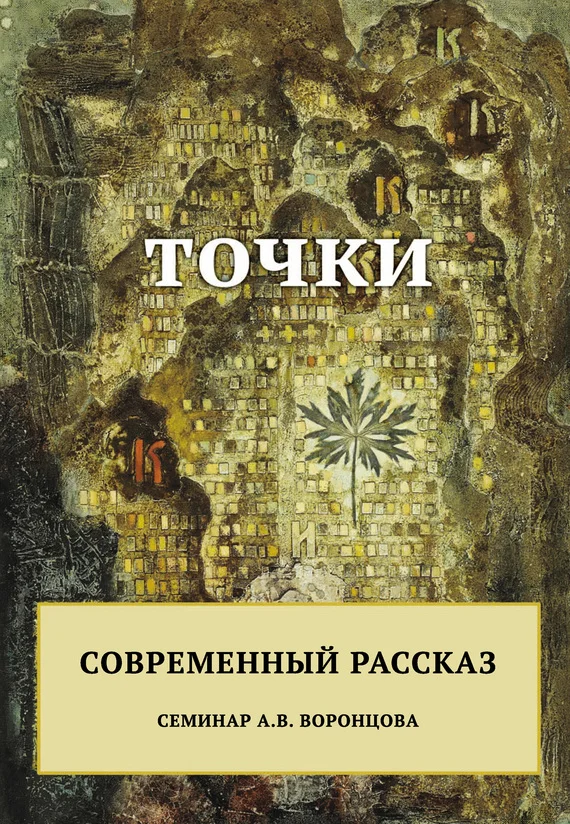 Обложка Точки. Современный рассказ