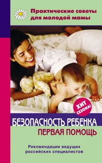 Обложка Безопасность ребенка. Первая помощь