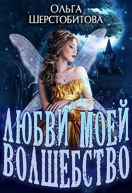 Обложка Любви моей волшебство