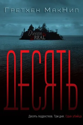 Обложка Десять