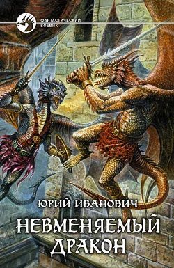 Обложка Невменяемый дракон
