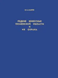 Обложка Редкие животные Тюменской области и их охрана : Амфибии, рептилии, птицы, млекопитающие