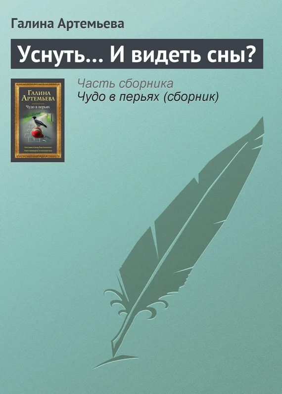 Обложка Уснуть… И видеть сны?