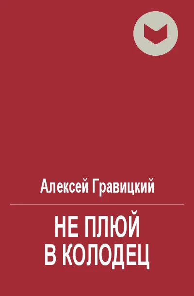 Обложка Не плюй в колодец