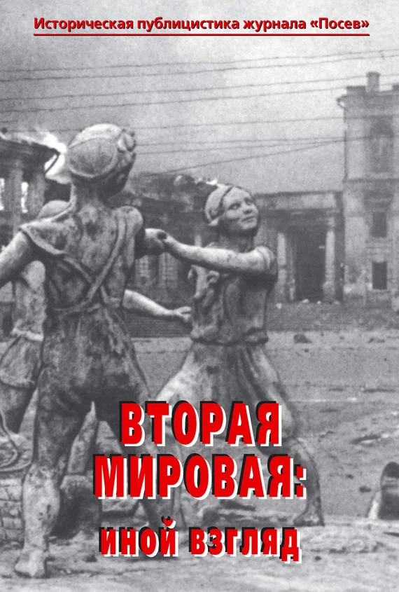 Обложка Вторая мировая: иной взгляд. Историческая публицистика журнала «Посев»
