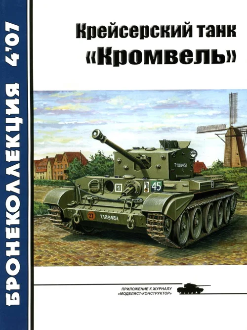 Обложка Крейсерский танк «Кромвель»