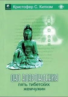 Обложка Пять тибетских жемчужин