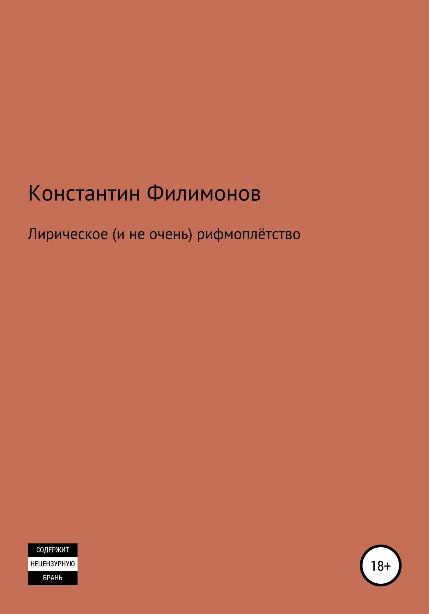 Обложка Лирическое (и не очень) рифмоплётство