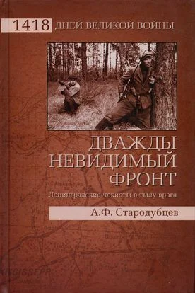 Обложка Дважды невидимый фронт. Ленинградские чекисты в тылу врага
