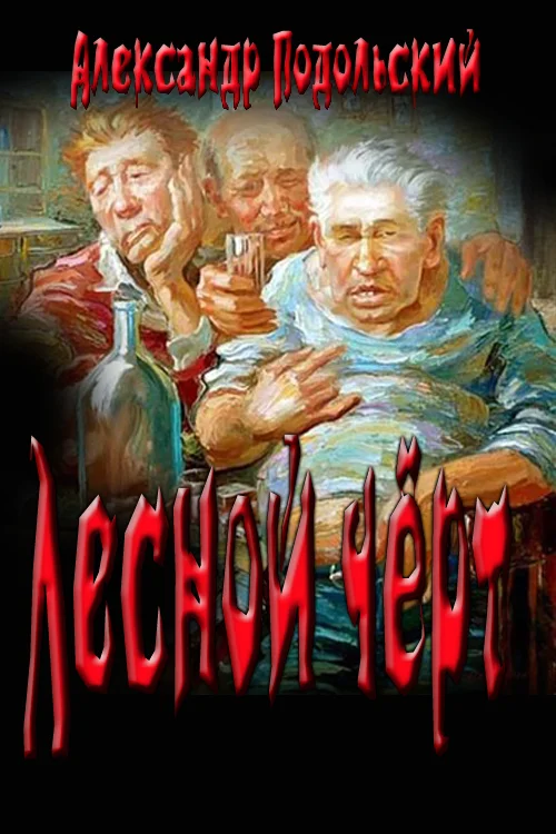 Обложка "Лесной чёрт" (Слякоть)