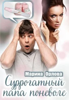 Обложка Суррогатный папа поневоле