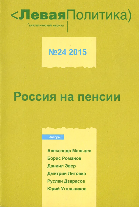 Обложка Левая Политика. Россия на пенсии