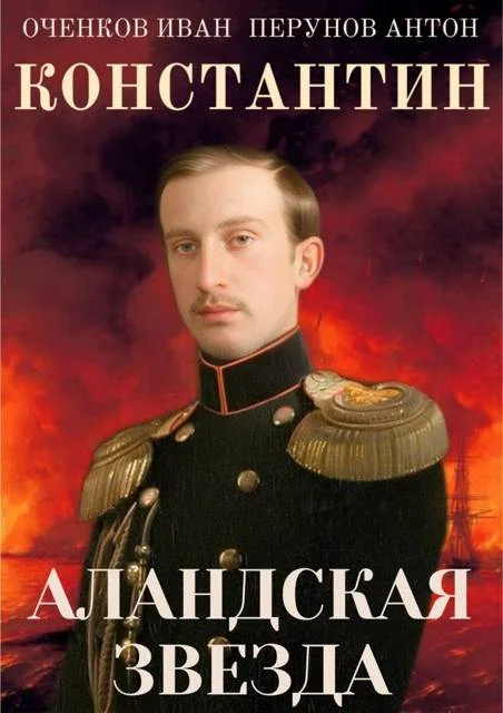 Обложка Константин. Аландская Звезда