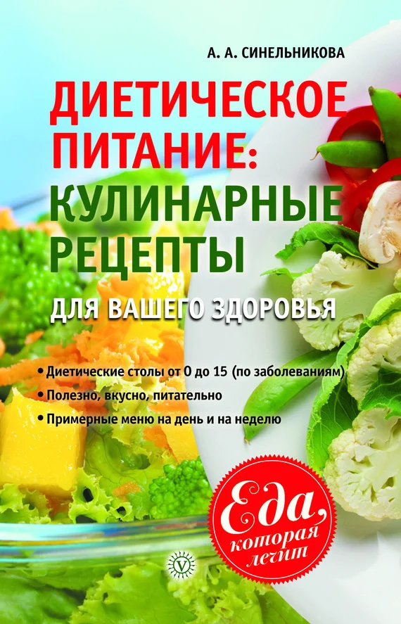 Обложка Диетическое питание. Кулинарные рецепты для вашего здоровья