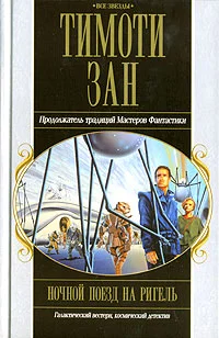 Обложка Ночной поезд на Ригель