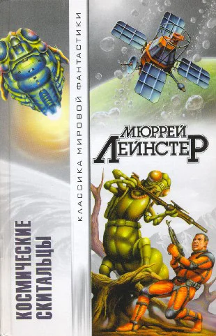 Обложка Космические скитальцы