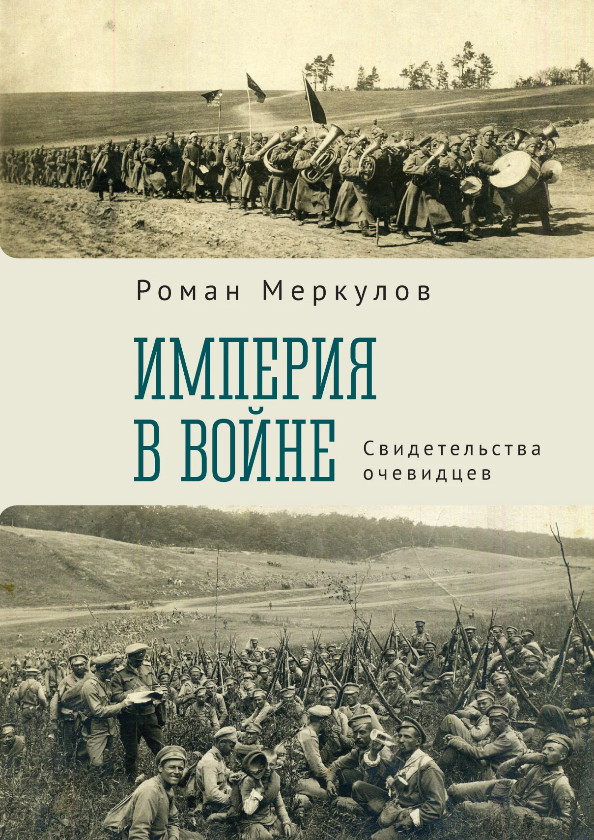 Обложка Империя в войне. Свидетельства очевидцев