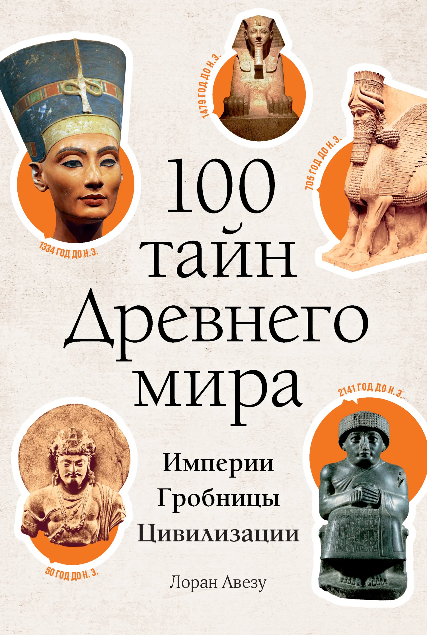 Обложка 100 тайн Древнего мира. Империи. Гробницы. Цивилизации