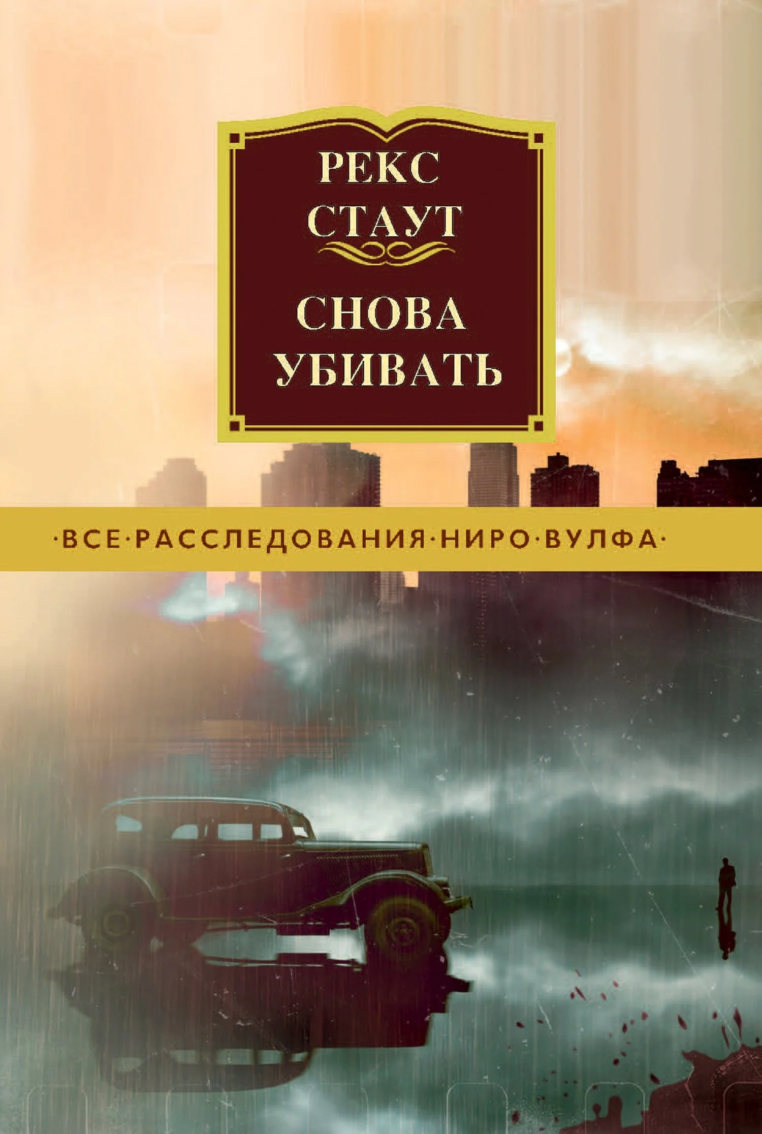 Обложка Снова убивать